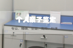 四川私密亲子鉴定如何办理专业咨询,四川隐私亲子鉴定流程有哪些条件 四川私密亲子鉴定如何办理专业咨询,四川隐私亲子鉴定流程有哪些条件