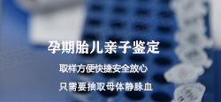四川怀孕期间如何做孕期亲子鉴定,四川办理无创孕期亲子鉴定办理费用 四川怀孕期间如何做孕期亲子鉴定,四川办理无创孕期亲子鉴定办理费用